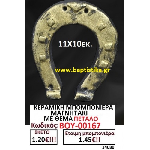 ΚΕΡΑΜΙΚΗ ΜΠΟΜΠΟΝΙΕΡΑ ΜΑΓΝΗΤΑΚΙ ΜΕ ΘΕΜΑ ΠΕΤΑΛΟ ΒΟΥ-00167